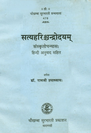 सत्यहरिश्रचन्द्रोदयम्: Satya Harishchandra (Sanskrit Novel with Hindi Translation)
