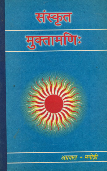 संस्कृत मुक्तामणि: - Sanskrit Muktamani