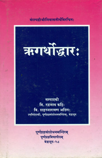 ऋगर्थोद्धार: Rgarthoddharah of Vamsapalli Sri Srinivasatirtha