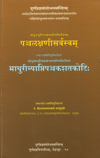पञ्चलक्षणीसर्वस्वम्: Pancalaksani Sarvasvam by Kurugunti Rama Shastri