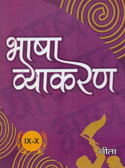 भाषा व्याकरण: Hindi Grammar for Class IXth and Xth