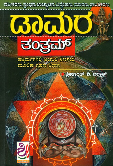 ಡಾಮರ ತಂತ್ರಂ: Damara Tantra (Kannada)