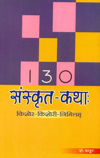 130 संस्कृत कथा: 130 Short Sanskrit Stories