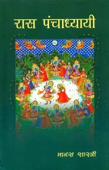रास पंचाध्यायी: Rasa Panchadhyayi