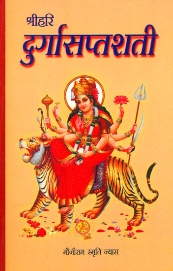 श्रीदुर्गासप्तशती (संस्कृत एवं हिंदी अनुवाद)- Shri Durga Saptashati