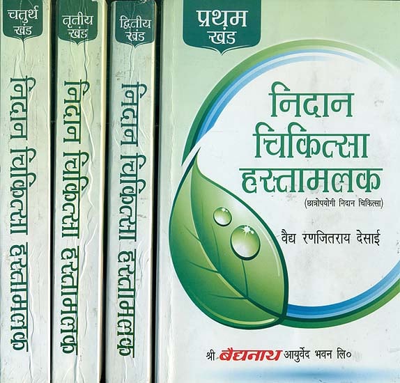 निदान चिकित्सा हस्तामलक: Nidan Chikitsa Made Easy (Set of 4 Volumes)