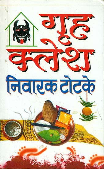 गृह क्लेश निवारक टोटके: Totake for Household Problems