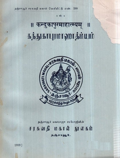 கந்நூகாபுரமாஹா த்ம்யம்( कन्दुकापुरमाहात्म्यम्) - Kanduka Puramahatmayam (An Old and Rare Book)