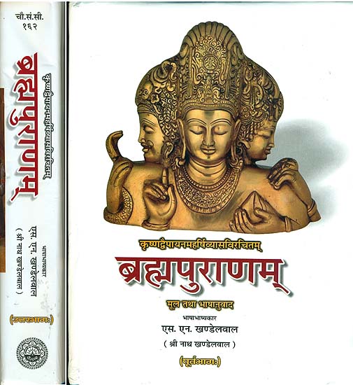 ब्रह्मपुराणम् (संस्कृत एवं हिन्दी अनुवाद): Brahma Purana (Set of 2 Volumes)