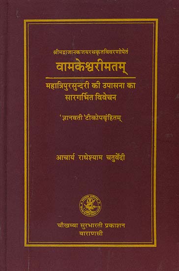 वामकेश्वरीमतम् (संस्कृत एवं हिन्दी अनुवाद)- Vamakeshvarimatam -  The Essential Aspects of Worship of Mahatripura Sundari