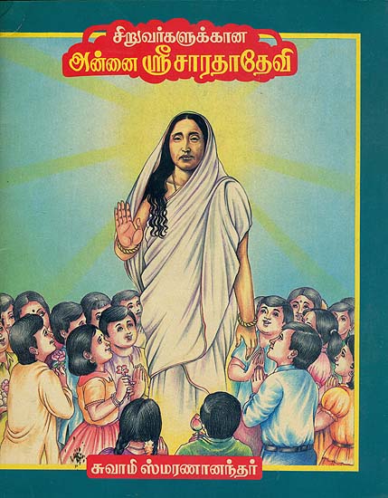 சிறுவர்களுக்கான அன்னை ஸ்ரீ சரடை தேவி: Siruvargalukkana Annai Sri Sarada Devi (Tamil)