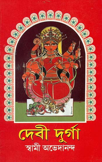 দেবী দূর্গা: Devi Durga (Bengali)
