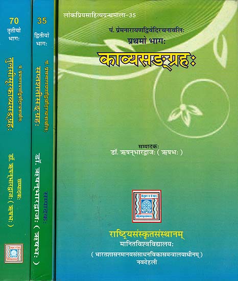 काव्यसंग्रह, सप्तशतीसंग्रह, तुलसीसूरकाव्यसंग्रह: Collected Works of Prema Narayana Dwivedi (Set of 3 Volumes)