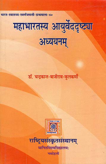 महाभारतस्य आयुर्वेददृष्ट्या अध्ययनम्: Study of Mahabharata from The Viewpoint of Ayurveda