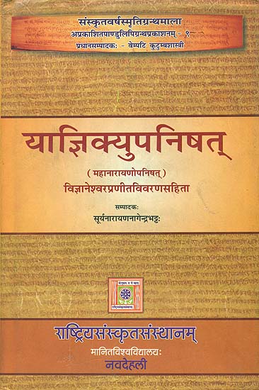 याज्ञिक्युपनिषत्: Yajnikyupanisat - Mahanarayanopanisat with Vivarana Commentary of Vijnanesvara