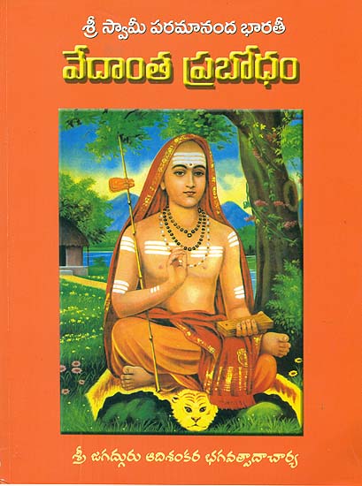 ವೇದಾಂತ ಪ್ರಬೋಧಂ: Vedanta Prabodha (Telugu)