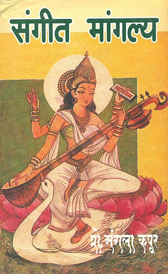 संगीत मांगल्य: Sangeet Mangalya