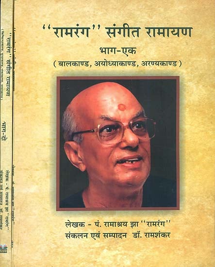 'रामरंग' संगीत रामायण Sangeet Ramayana With Notations (Set of 2 Volumes)