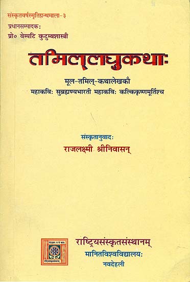 तमिललघुकथा: Short Story of Tamil (Sanskrit Only)