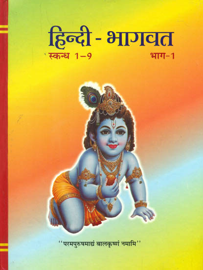 हिन्दी - भागवत (स्कन्ध 1-9): Bhagavat in Simple Hindi (Canto 1 to 9)