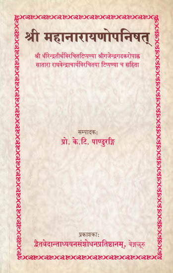 श्री महानारायणोपनिषत्: Sri Narayan Upanishad