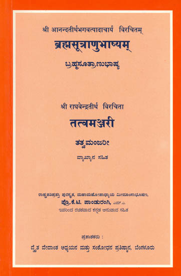 ब्रह्मसूत्राणुभाष्यम् और तत्त्वमंजरी: Brahmasutra Anubhashya Tatvamanjari