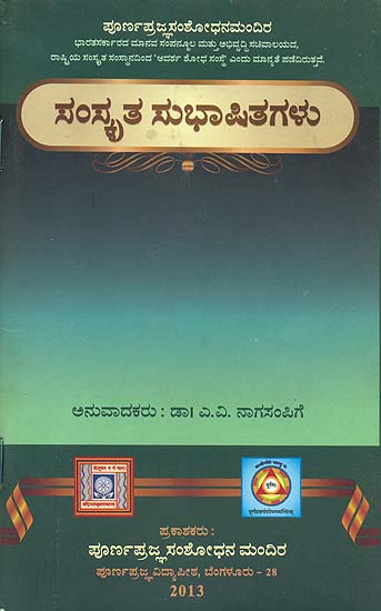 ಸಂಸತ ಸಭಾಷತಗಳು: Sanskrit Subhashitagalu (Words of Wisdom Soaked in Honey From Ancient Times)