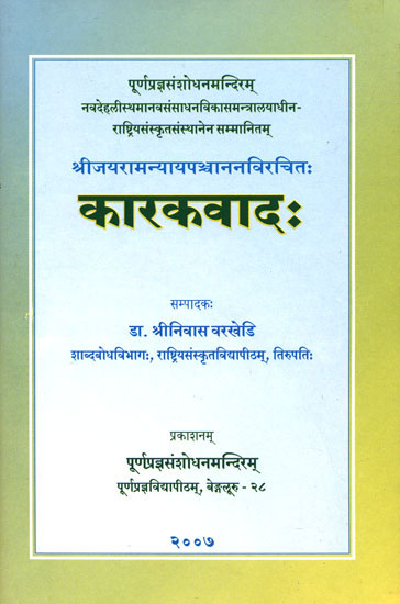 कारकवाद: Karakavada of Jayarama Nyaya Panchanana