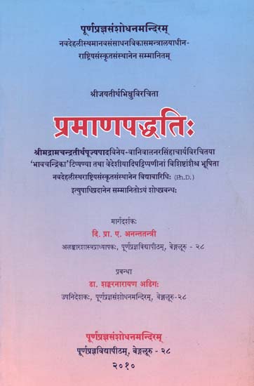 प्रमाणपध्दति: Pramana Paddhati of Sri Jayatirtha (With the Bhavacandrika of Sri Vanivala Narasimhacarya and Selected Parts of other Six Commentaries)