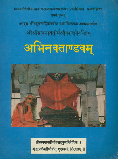 अभिनवताण्डवम्: Abhinava Tandavam (An Old and Rare Book)