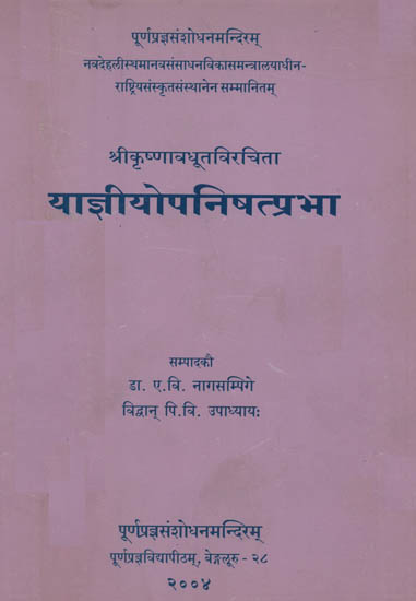 याज्ञीयोपनिषत्प्रभा: Yajna Upanishat Prabha of Sri Krshnavadhuta