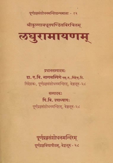 लघु रामायणम्: Laghu Ramayanam of Sri Krshnavadhuta