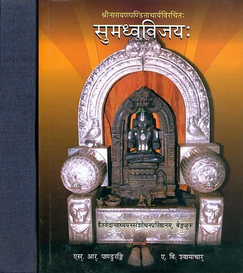 सुमध्वविजय: Sri Sumadhva Vijaya of Sri Narayana Panditacharya With Three Commentaries (Set of 2 Volumes)