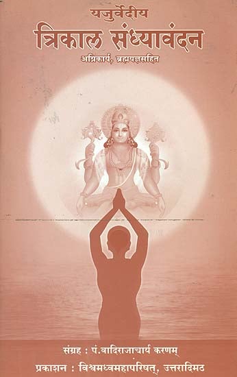 यजुर्वेदीय त्रिकाल संध्यावंदन: Trikala Sandhyavandan According to the Yajurveda