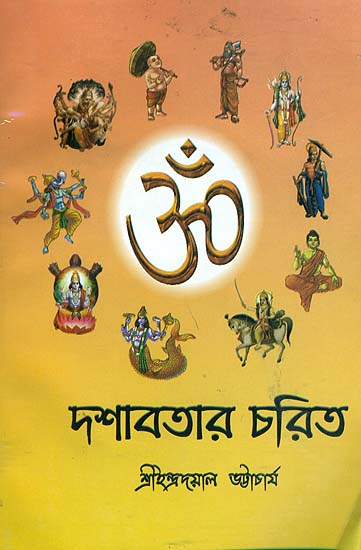 দশাবতার চরিত: Dashavatar Charit (Bengali)