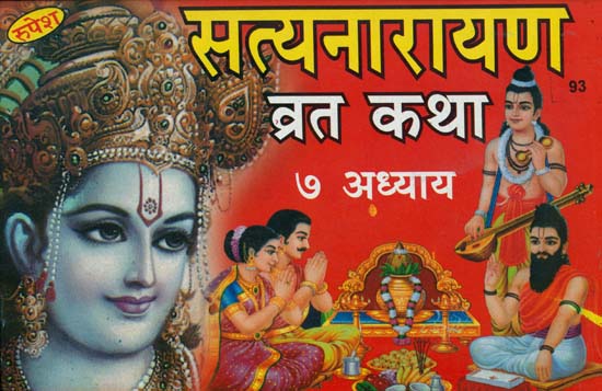 सत्यनारायण  व्रत कथा (७ अध्याय) - Satyanarayan Vrata Katha