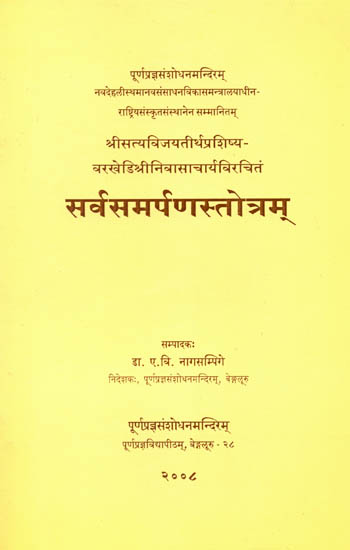 सर्वसमर्पणस्तोत्रम्: Sarva Samarpana Stotram of Sri Srinivasa Acharya Varakhedi