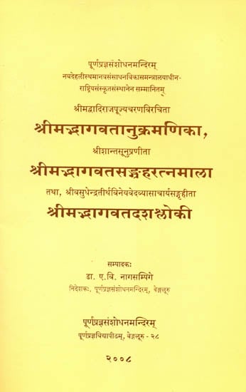 श्रीमद्भागवतानुक्रमणिका, श्रीमद्भागवतसंग्रहरत्नमाला, श्रीमद्भागवतदशश्लोकी: Three Dvaita Vedanta Texts