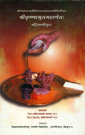 श्रीकृष्णामृतमहार्णव: Shri Krishna Amrit Maha Arnava with Six Commentaries