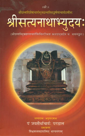 श्रीसत्यनाथाभ्युदय: - Sri Satyanatha Abhyudaya Kavyam with Sanskrit Commentary