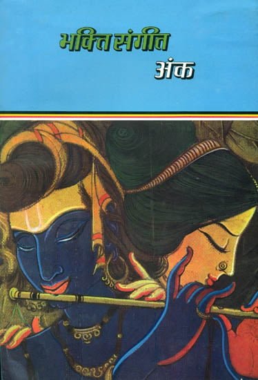 भक्ति संगीत अंक: Bhakti Sangeet Anka With Notation