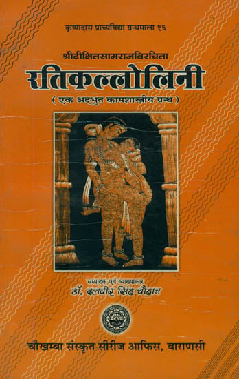 रतिकल्लोलिनी: Ratikallolini With Rama Hindi Commentary