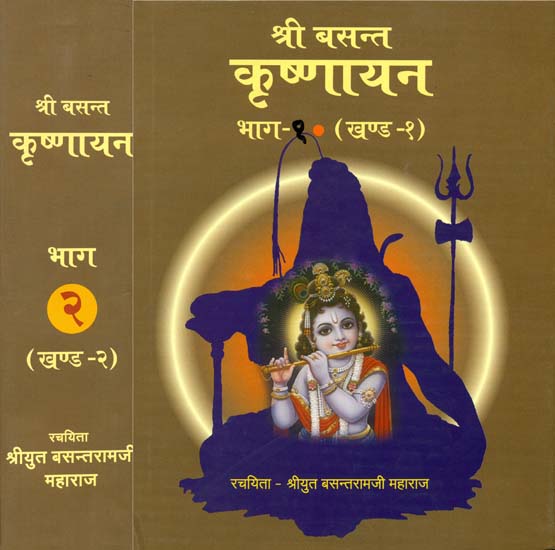 श्री बसन्त कृष्णायन: Sri Basant Krishnayan (Set of 2 Volumes)