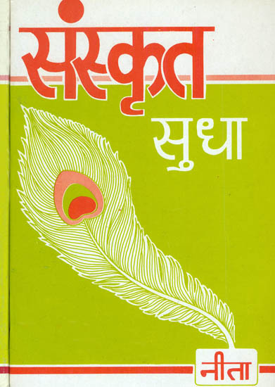 संस्कृत सुधा: Sanskrit Sudha in 2 Volumes (Learn Sanskrit)