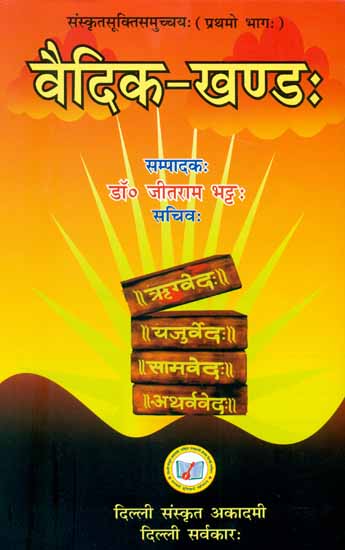 वैदिक खण्ड: Quotations from the Veda (Volume-I)
