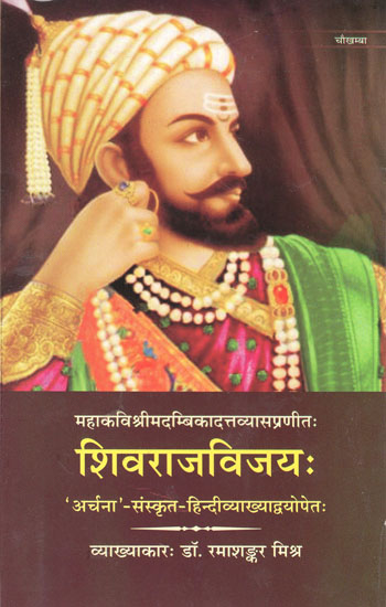शिवराज विजय: ऐतिहासिक उपन्यास (संस्कृत एवम् हिन्दी अनुवाद) - Historical Novel of Shivraj Vijay