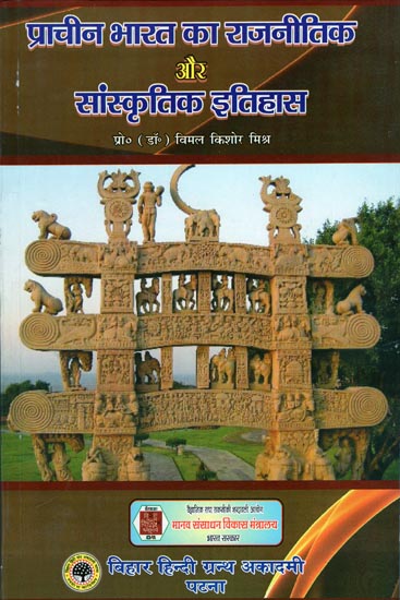 प्राचीन भारत का राजनीतिक और सांस्कृतिक इतिहास: Political and Cultural History of Ancient India
