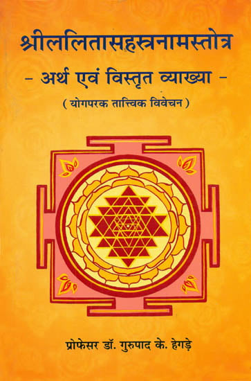 श्री ललितासहस्त्रनामस्तोत्र - अर्थ एवं विस्तृत व्याख्या: Shri Lalita Sahasranama with Meaning and Detailed Interpretation