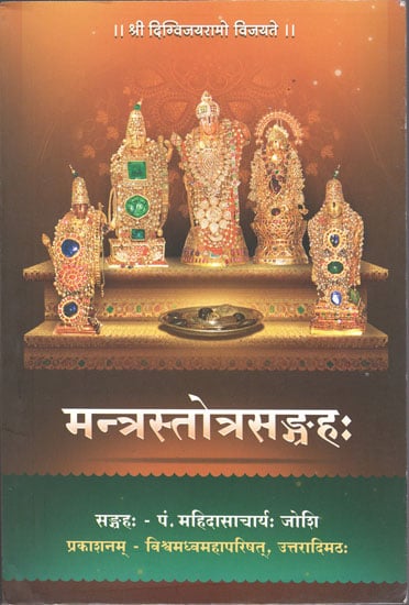 मन्त्रस्तोत्रसङ्गह: - Mantra Stotra Sangraha (Collection of Suktas and Stotras)