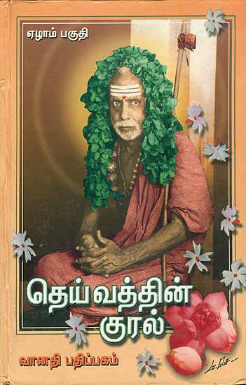 தெய்வத்தின் குரல்: The Voice of God - Vol VII (Teaching of Sri Kanchi Mahaswamigal)